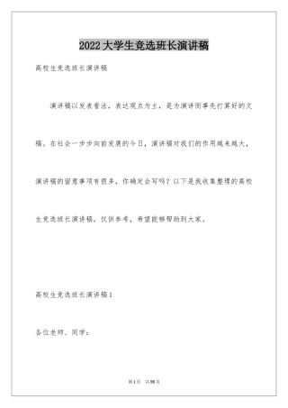 2024大学生竞选班长演讲稿_12