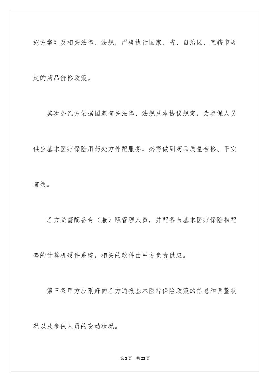 2024医疗协议书_26_第3页