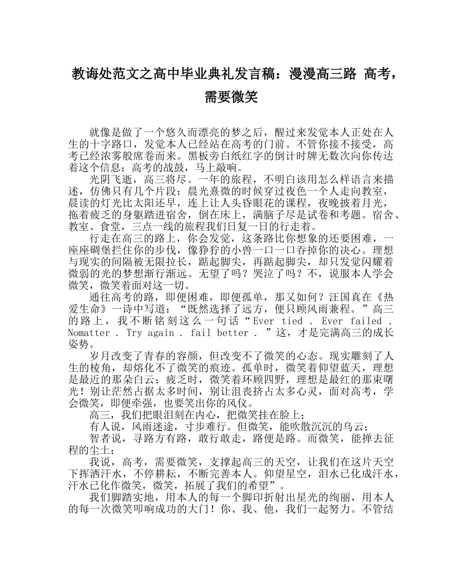 教导处范文高中毕业典礼发言稿：漫漫高三路 高考，需要微笑 _第1页