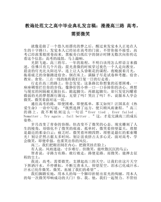 教导处范文高中毕业典礼发言稿：漫漫高三路 高考，需要微笑 