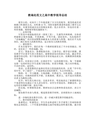 教导处范文高中教学视导总结 