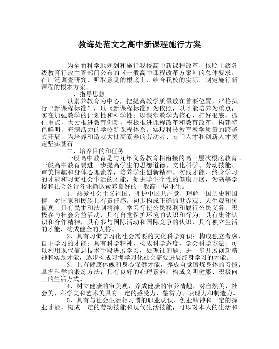 教导处范文高中新课程实施方案 _第1页