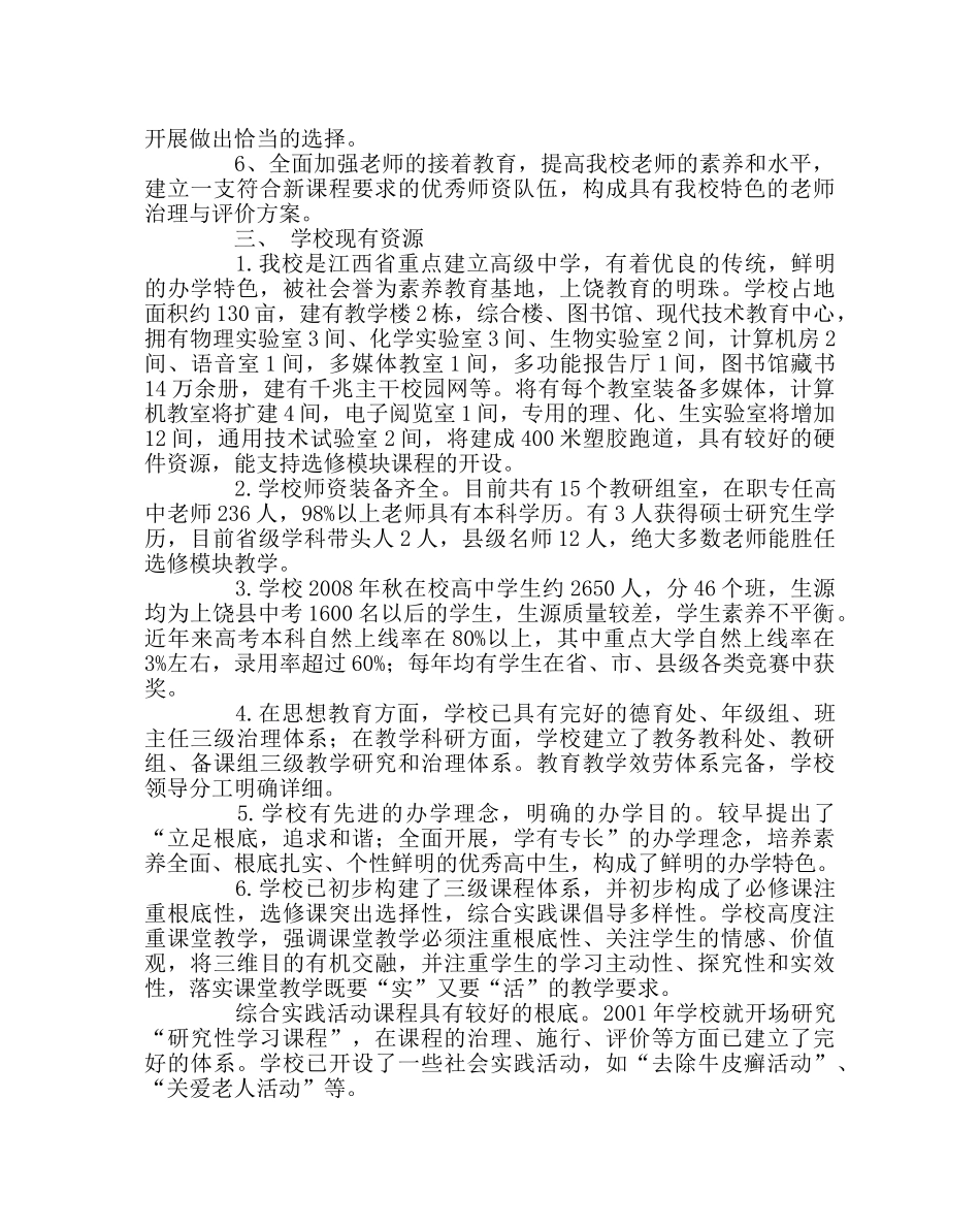 教导处范文高中新课程实施方案 _第2页