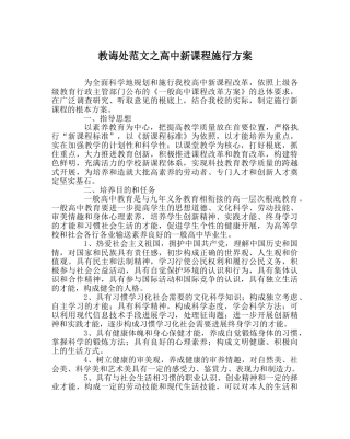 教导处范文高中新课程实施方案 