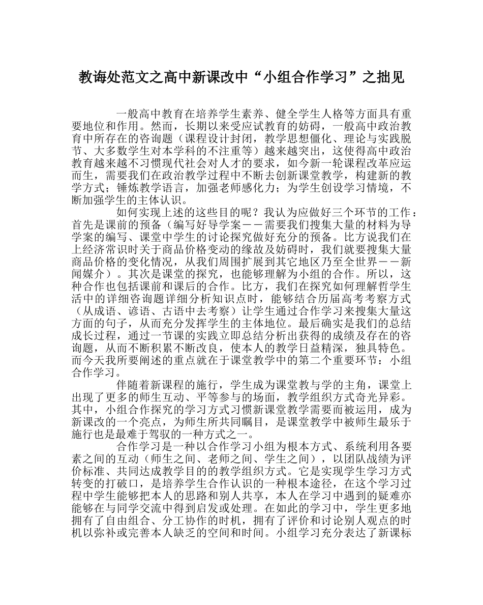 教导处范文高中新课改中“小组合作学习”拙见 _第1页