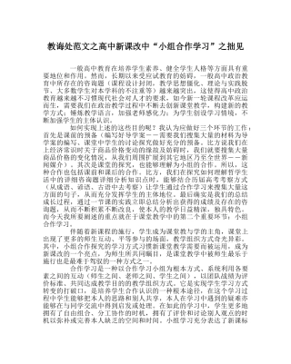 教导处范文高中新课改中“小组合作学习”拙见 