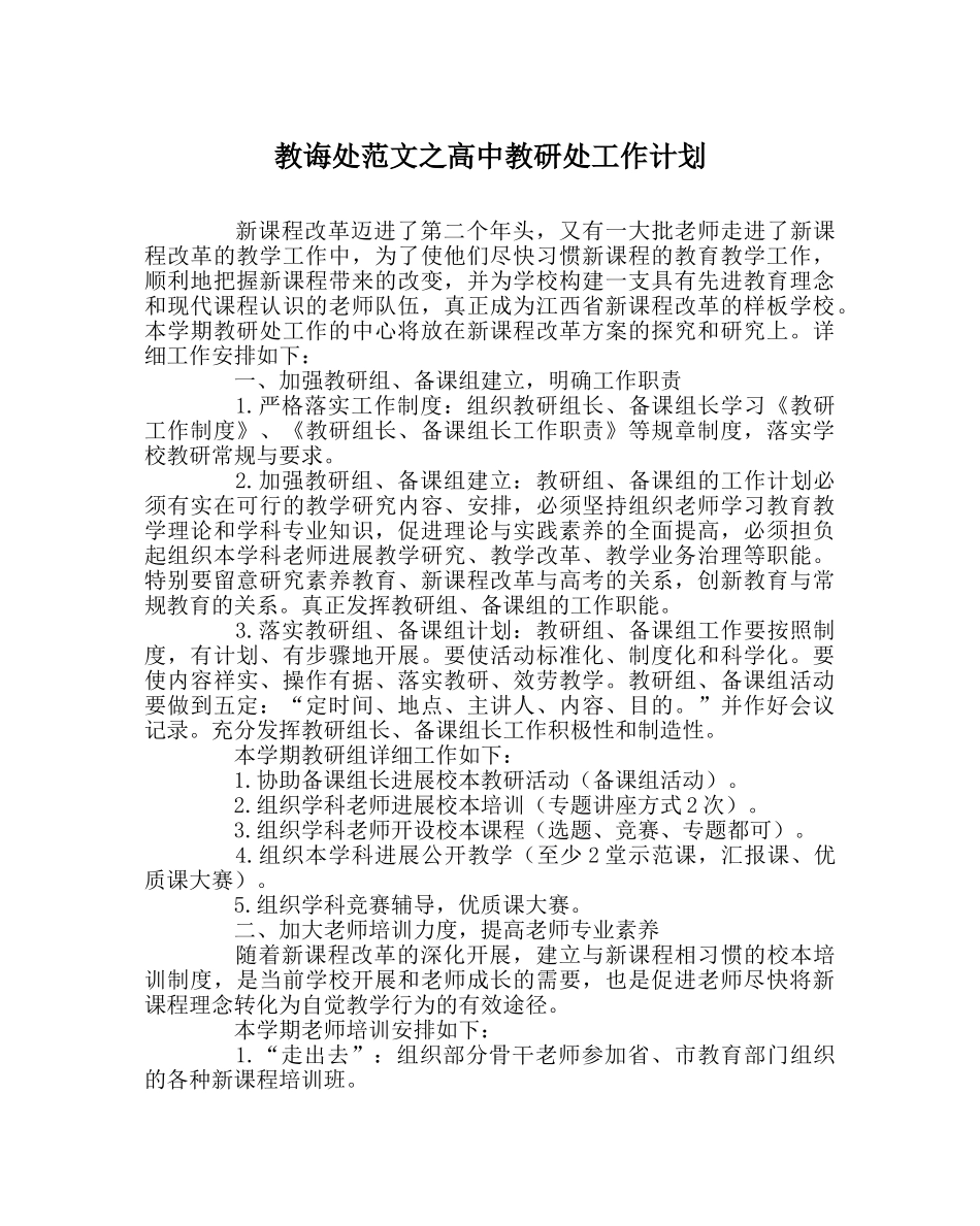 教导处范文高中教研处工作计划 _第1页