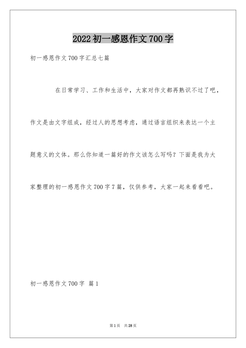 2024初一感恩作文700字_第1页