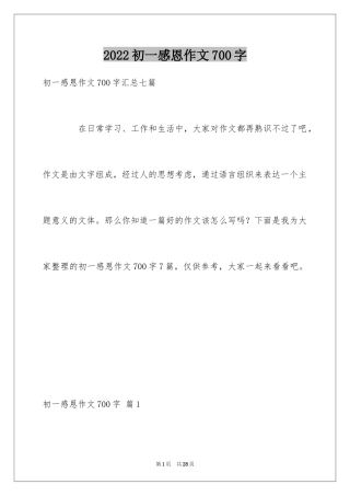 2024初一感恩作文700字