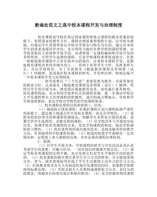 教导处范文高中校本课程开发与管理制度 