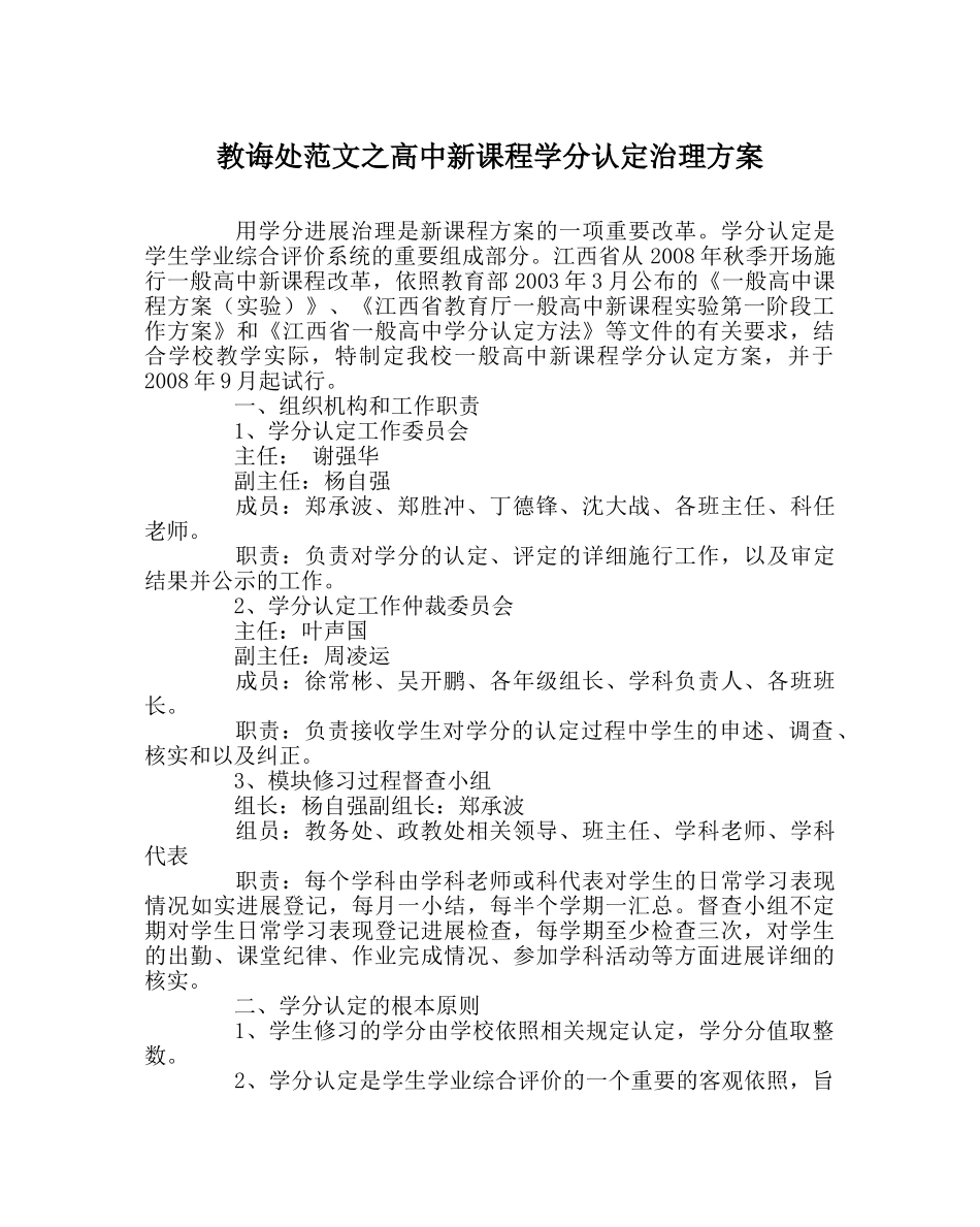 教导处范文高中新课程学分认定管理方案 _第1页
