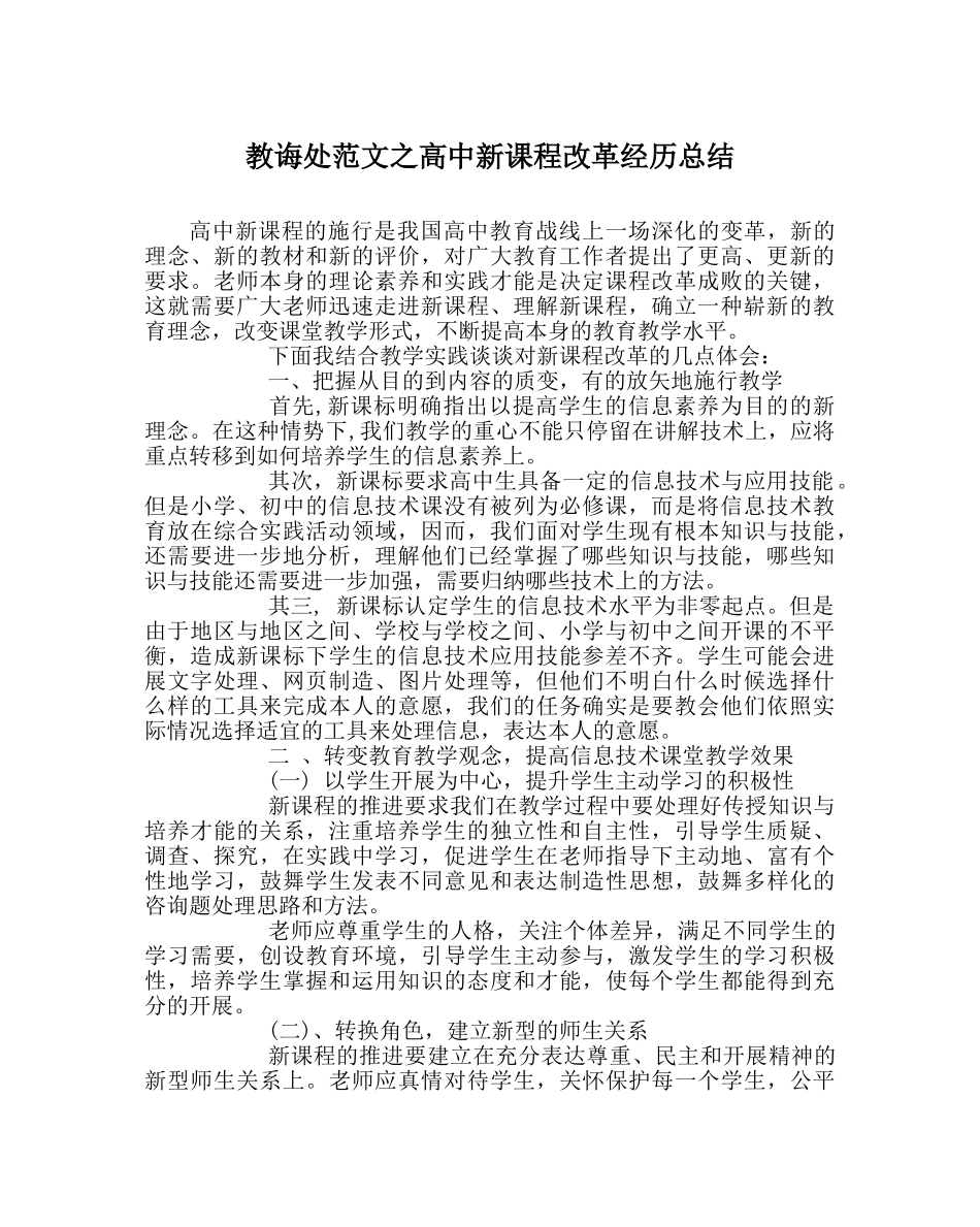 教导处范文高中新课程改革经验总结 _第1页