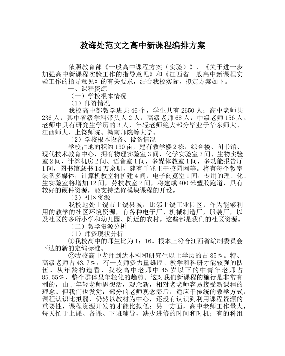 教导处范文高中新课程编排方案 _第1页