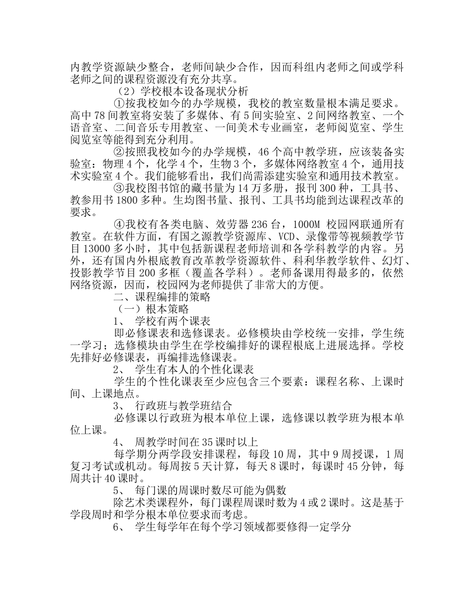 教导处范文高中新课程编排方案 _第2页