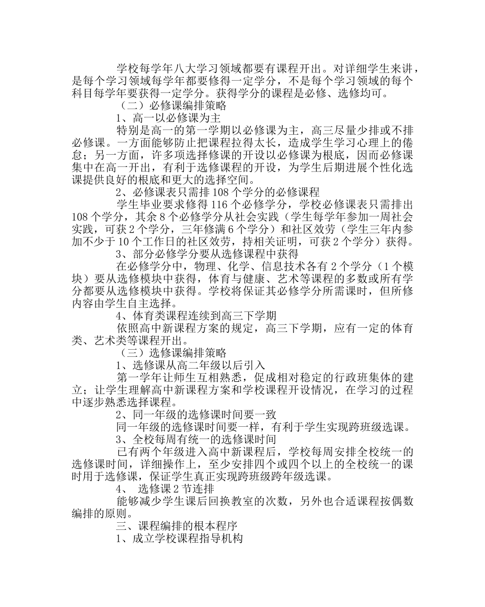 教导处范文高中新课程编排方案 _第3页