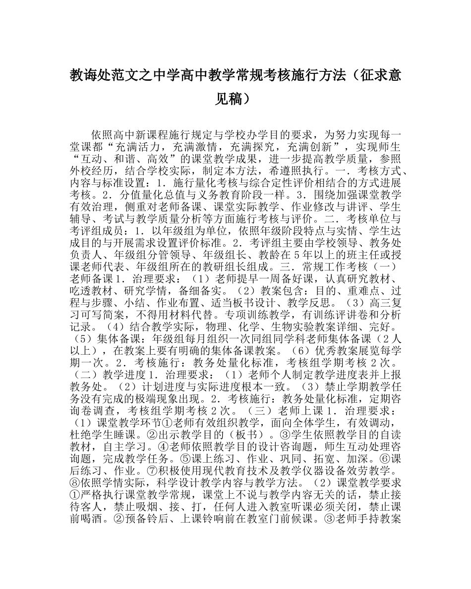 教导处范文高中教学常规考核实施办法（征求意见稿） _第1页