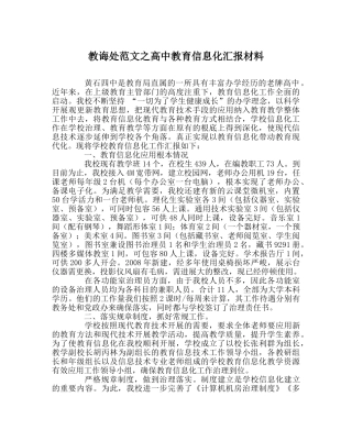 教导处范文高中教育信息化汇报材料 