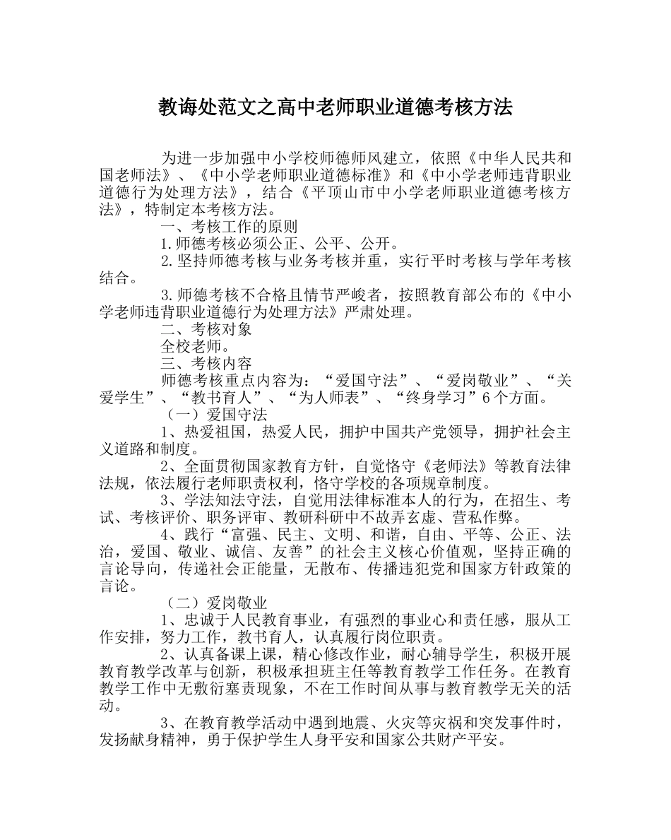 教导处范文高中教师职业道德考核办法 _第1页
