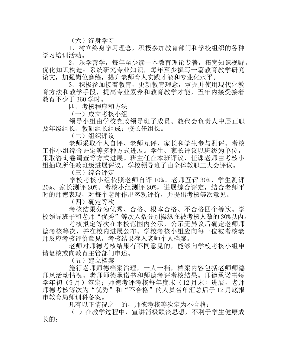 教导处范文高中教师职业道德考核办法 _第3页