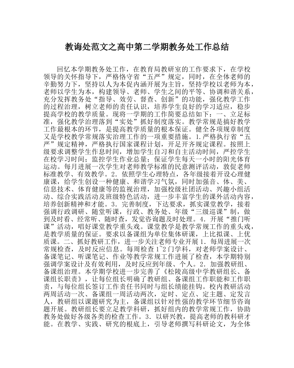教导处范文高中第二学期教务处工作总结_0 _第1页