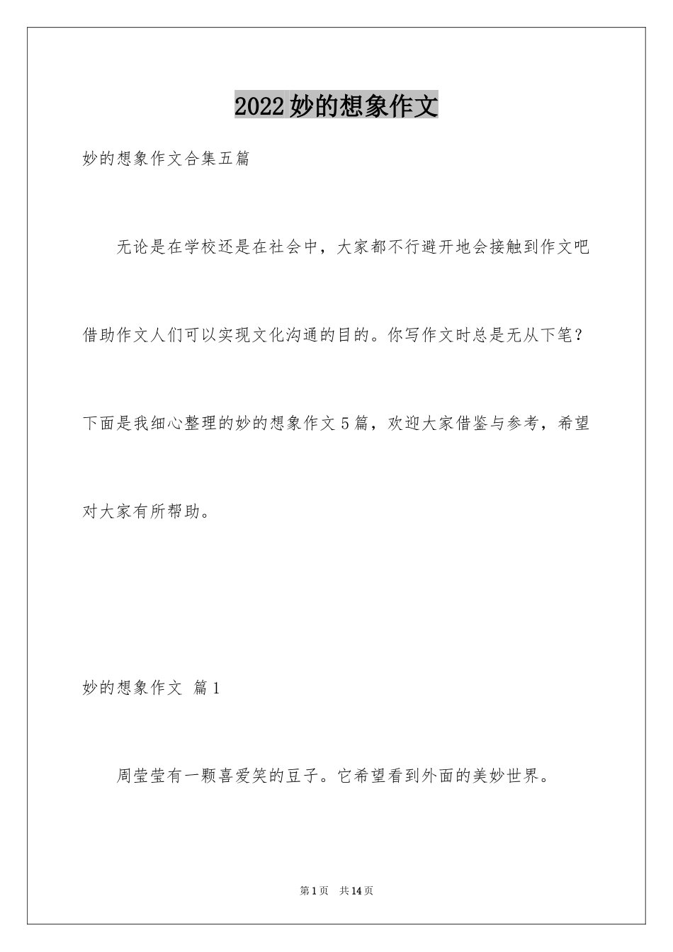 2024妙的想象作文_17_第1页