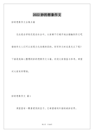 2024妙的想象作文_17