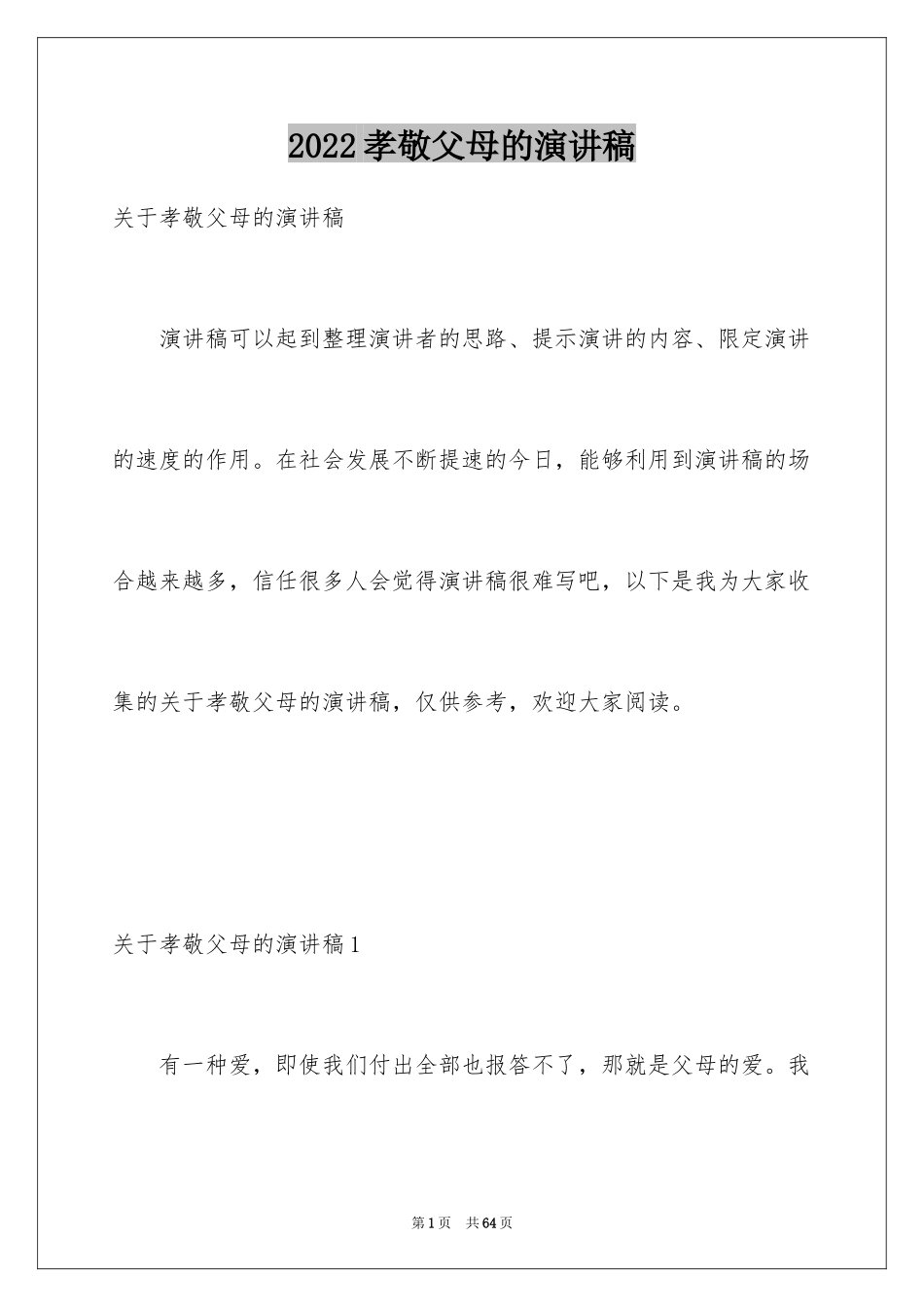 2024孝敬父母的演讲稿_22_第1页