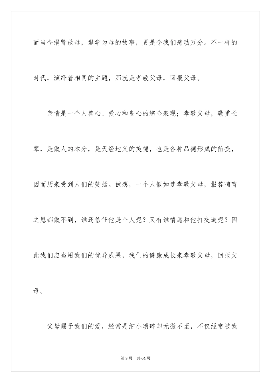 2024孝敬父母的演讲稿_22_第3页