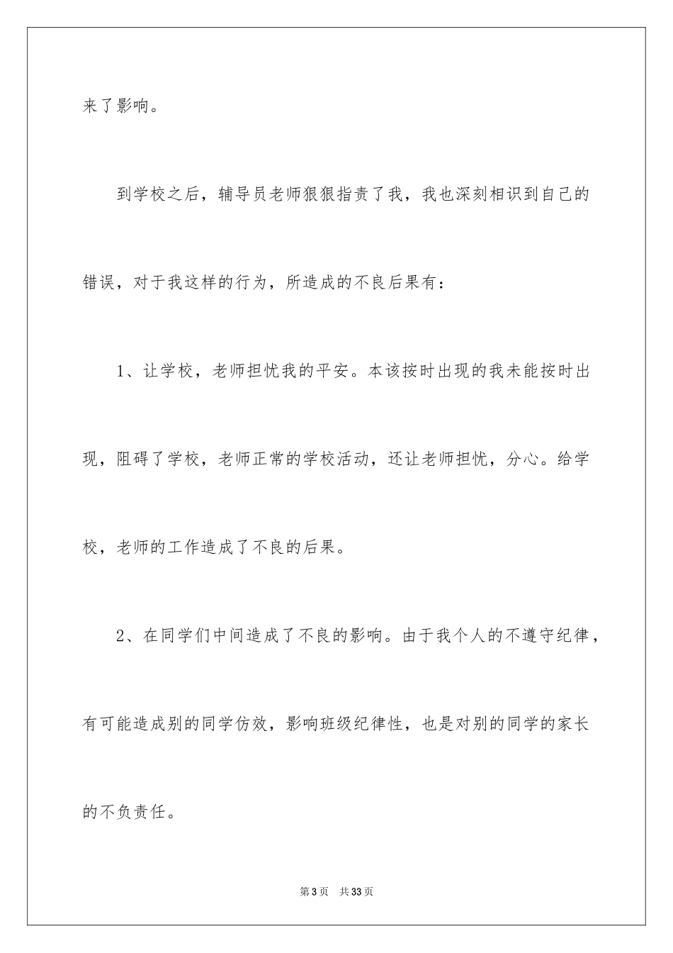 2024大学旷课学生检讨书_8_第3页