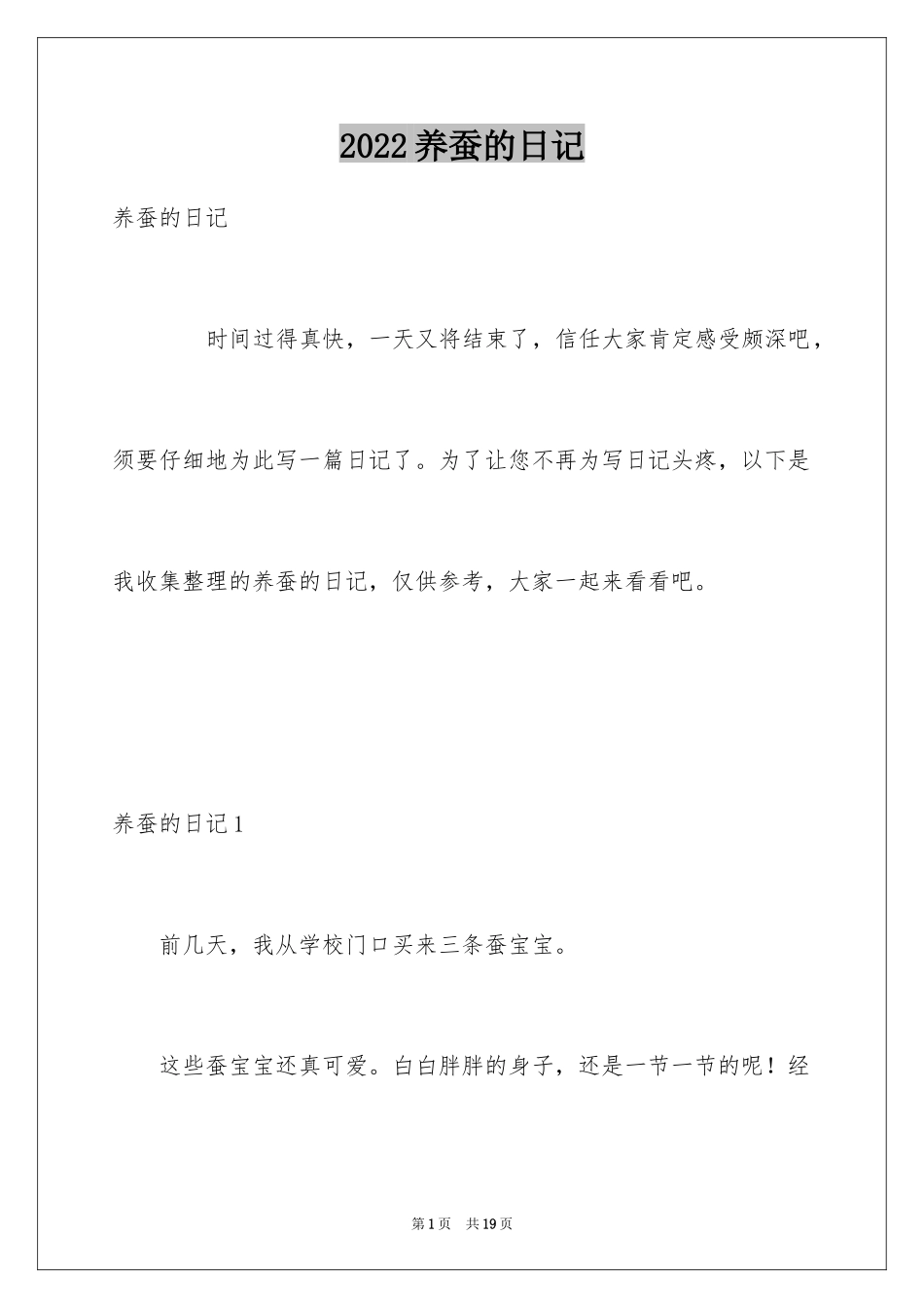2024养蚕的日记_8_第1页