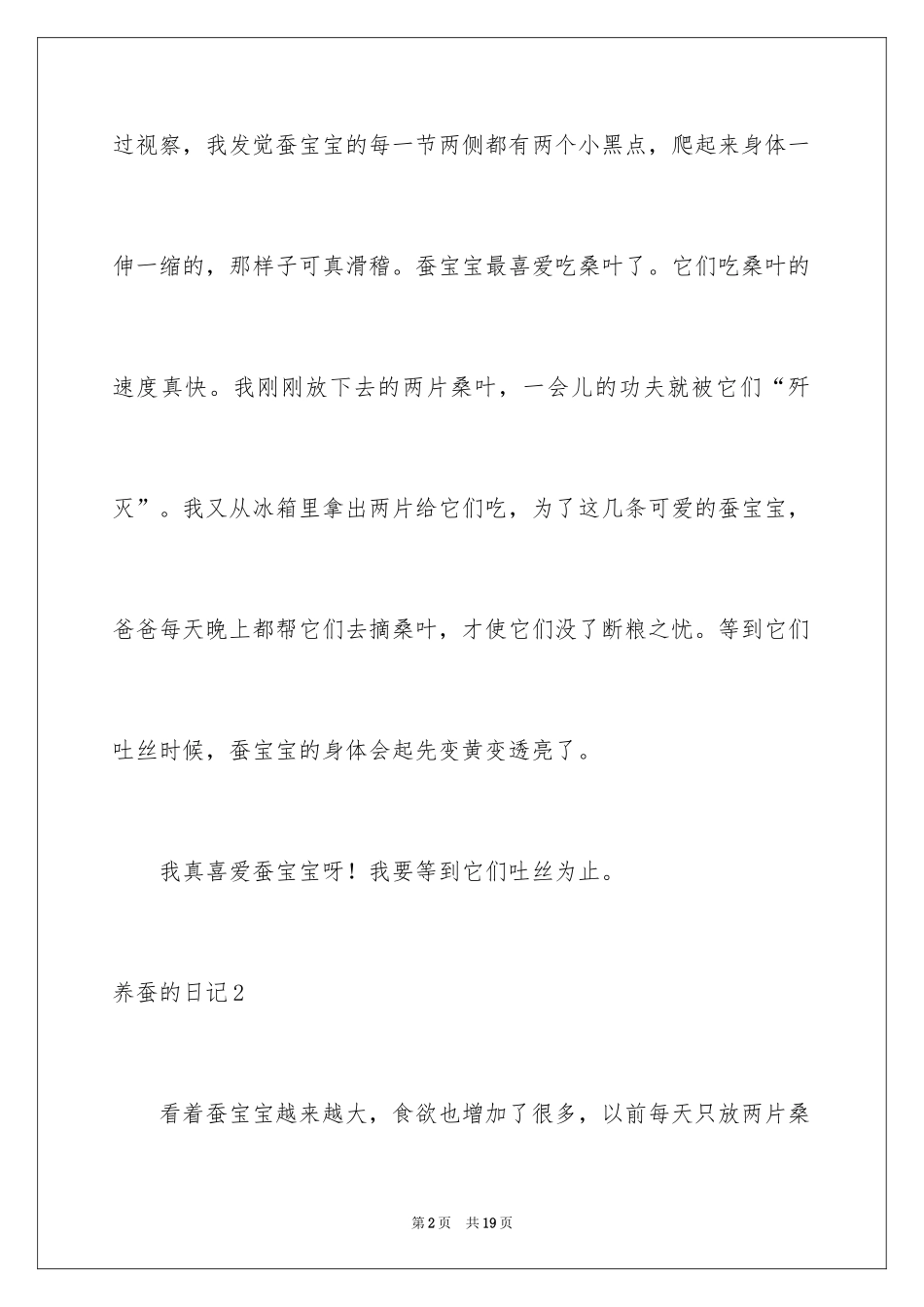 2024养蚕的日记_8_第2页