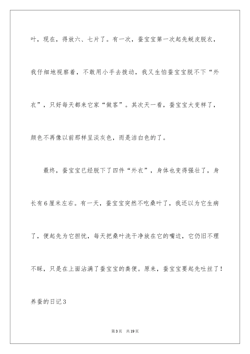 2024养蚕的日记_8_第3页