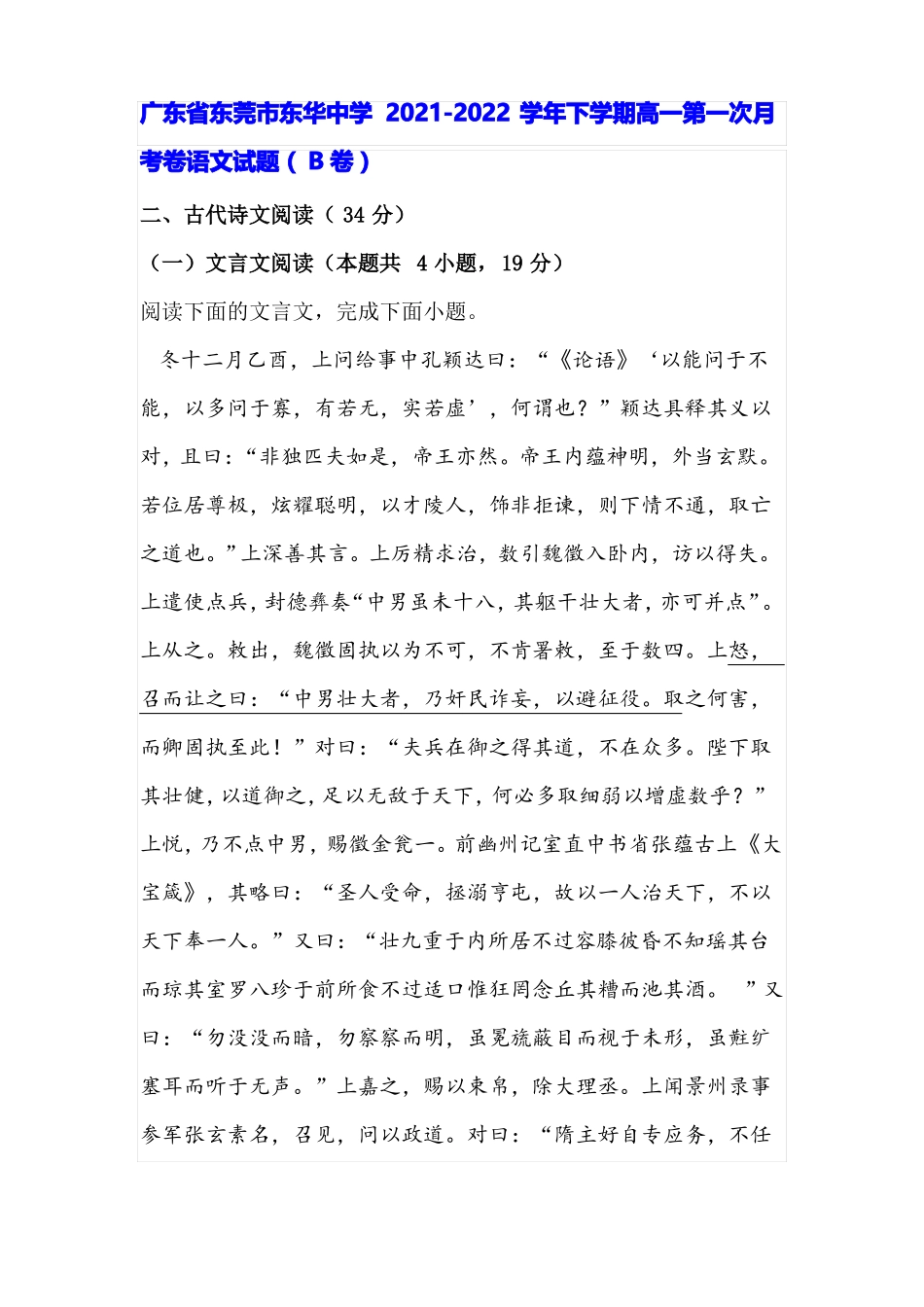 文言文通鉴纪事本末贞观君臣论治阅读练习及答案广东东莞2022022学年下期高一月考_第1页
