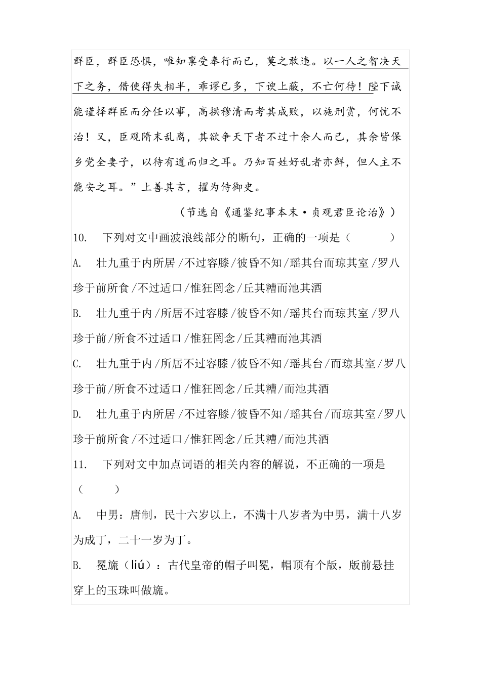 文言文通鉴纪事本末贞观君臣论治阅读练习及答案广东东莞2022022学年下期高一月考_第2页