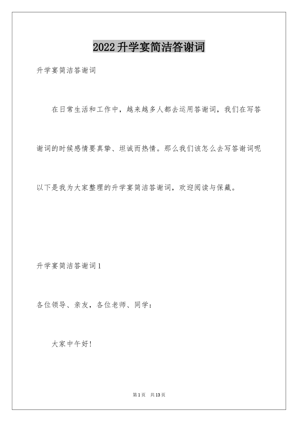 2024升学宴简洁答谢词_1_第1页