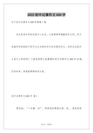 2024初中记事作文600字
