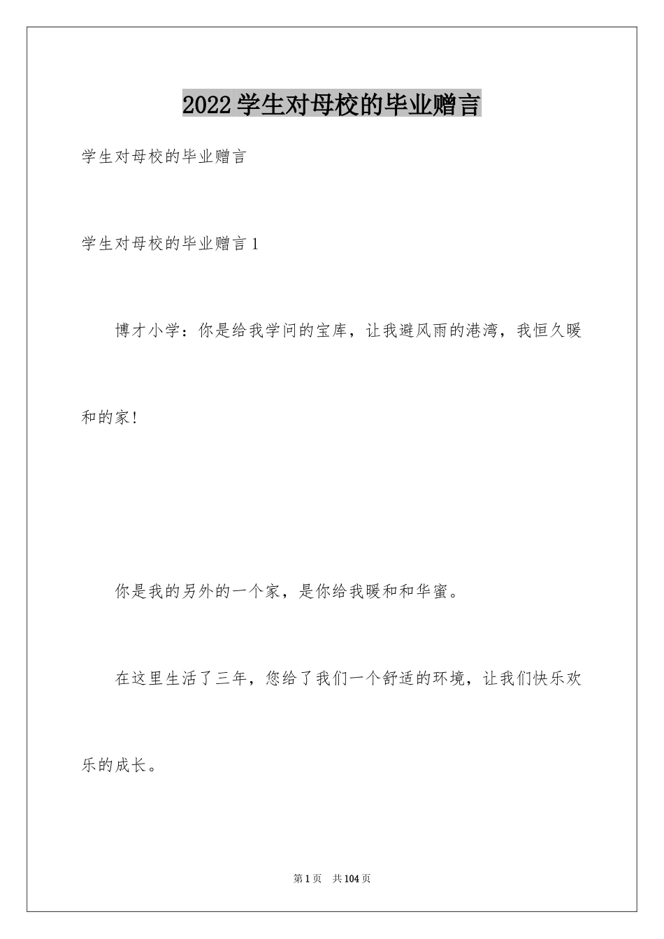 2024学生对母校的毕业赠言_第1页