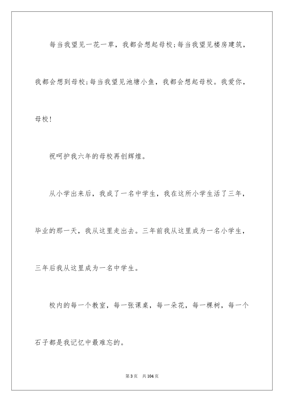 2024学生对母校的毕业赠言_第3页