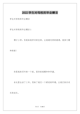 2024学生对母校的毕业赠言