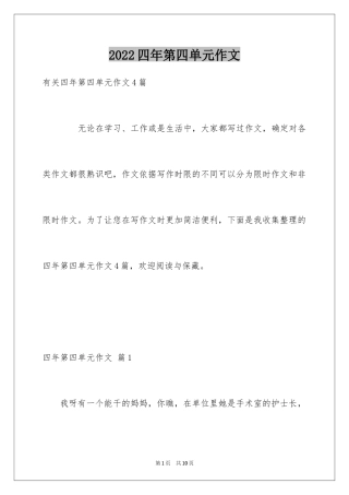 2024四年第四单元作文_27