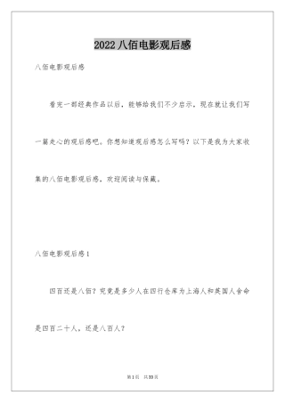 2024八佰电影观后感_2