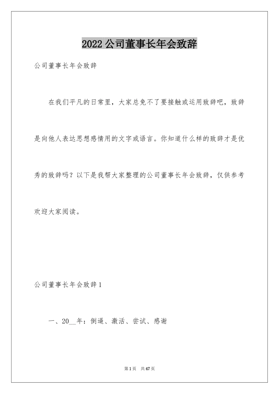 2024公司董事长年会致辞_1_第1页