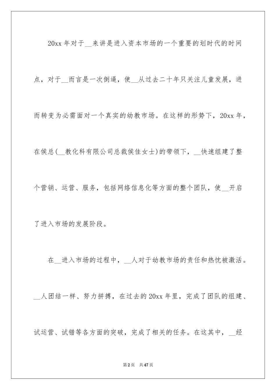 2024公司董事长年会致辞_1_第2页