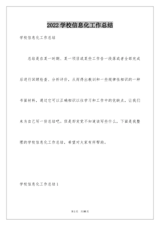 2024学校信息化工作总结