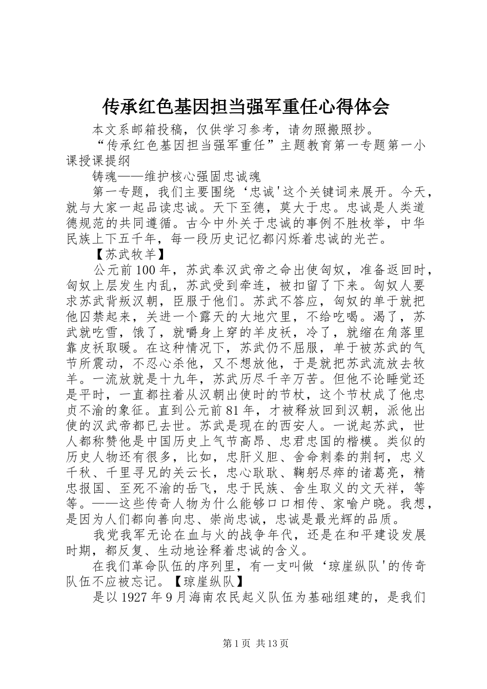 传承红色基因担当强军重任心得体会_第1页