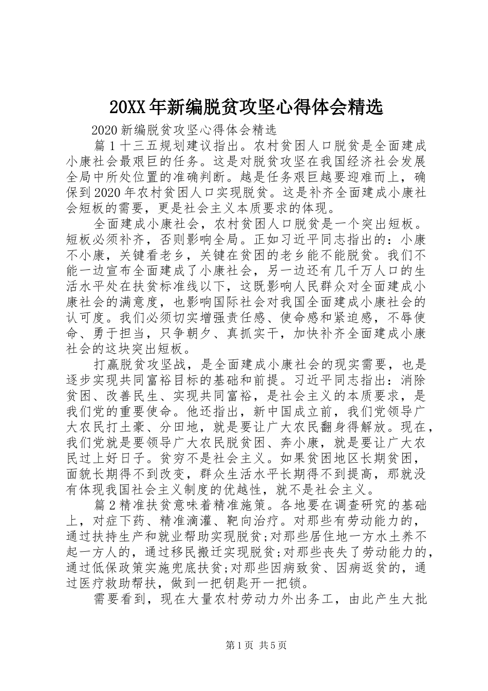 20XX年新编脱贫攻坚心得体会精选_第1页