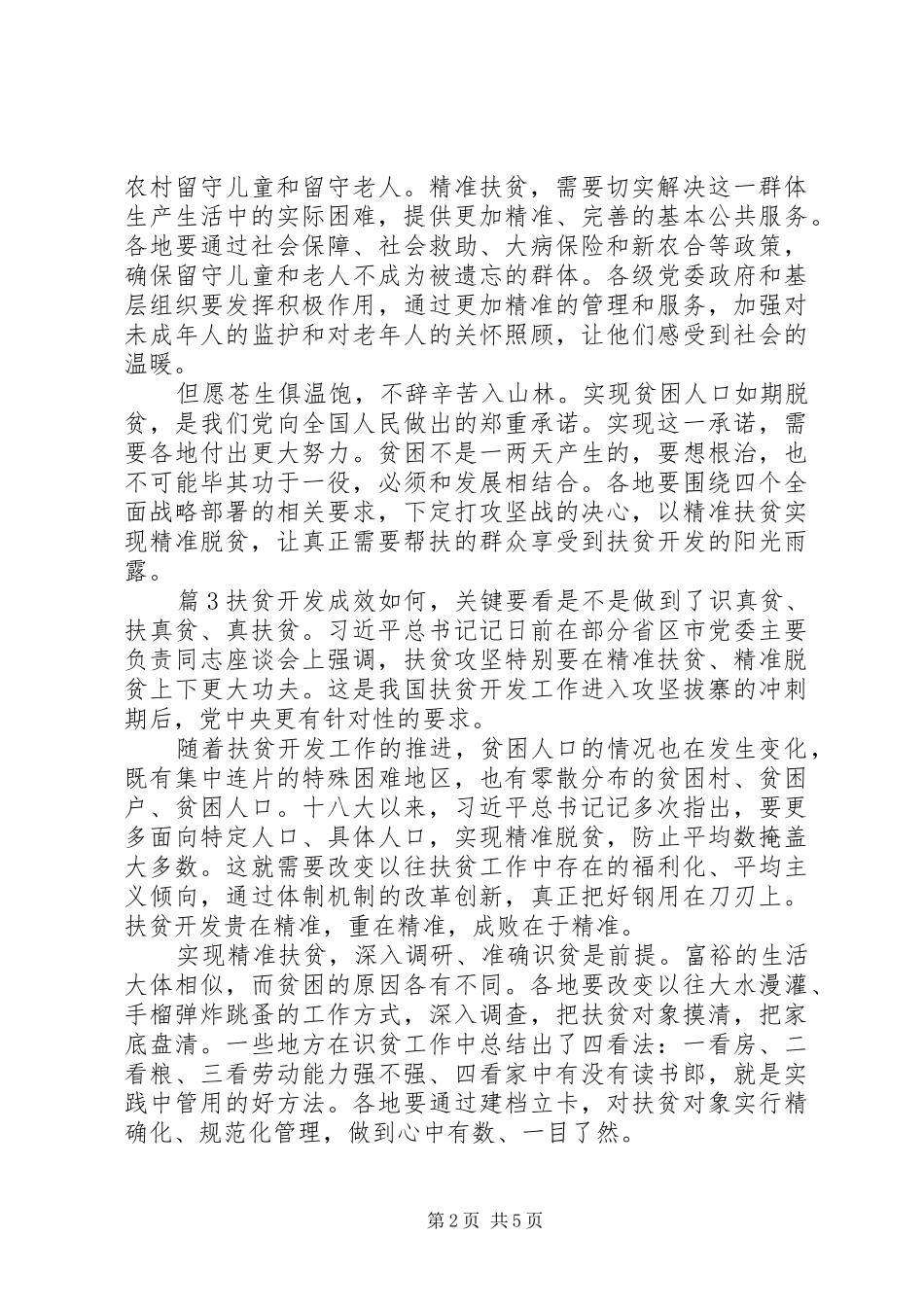 20XX年新编脱贫攻坚心得体会精选_第2页