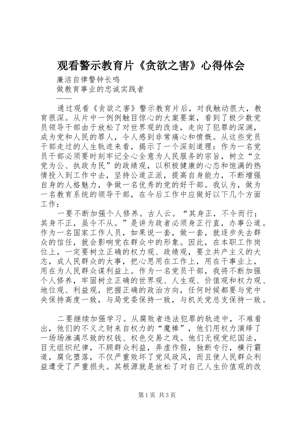 观看警示教育片《贪欲之害》心得体会_第1页