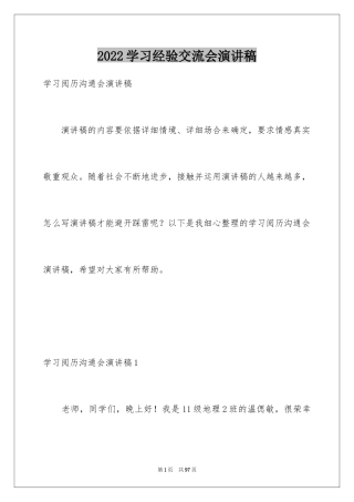 2024学习经验交流会演讲稿_2