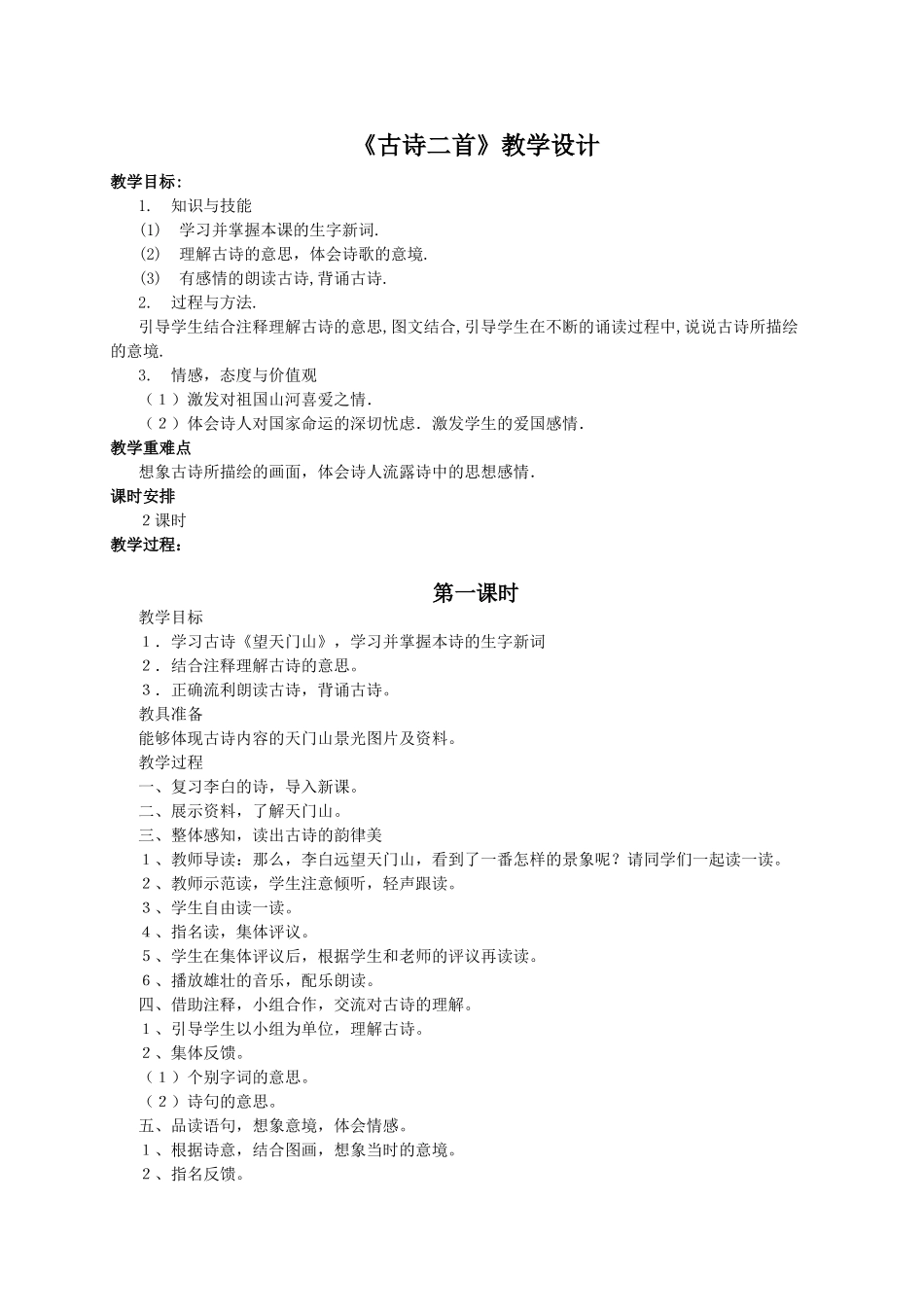 （语文A版）五年级语文教案11《古诗二首》_第1页